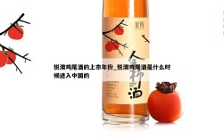 锐澳鸡尾酒的上市年份_锐澳鸡尾酒是什么时候进入中国的