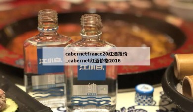 cabernetfrance20红酒报价_cabernet红酒价格2016