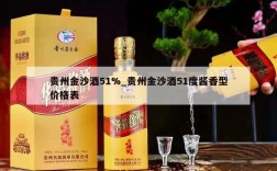贵州金沙酒51%_贵州金沙酒51度酱香型价格表