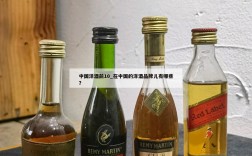 中国洋酒前10_在中国的洋酒品牌儿有哪些?