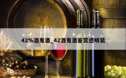 42%酒鬼酒_42酒鬼酒鉴赏透明装